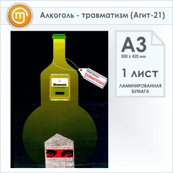 Плакат «Алкоголь - травматизм» (Агит-21, 1 лист, А3)